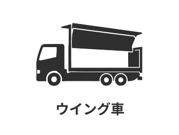 ウイング車
