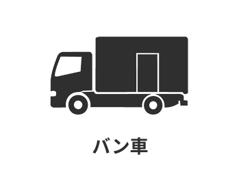 バン車