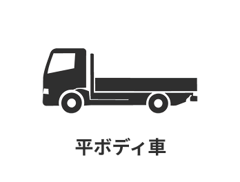 平ボディ車