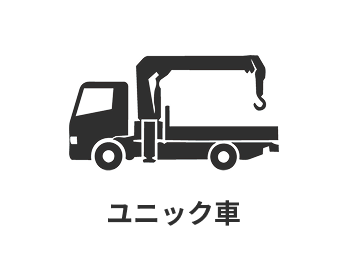 ユニック車