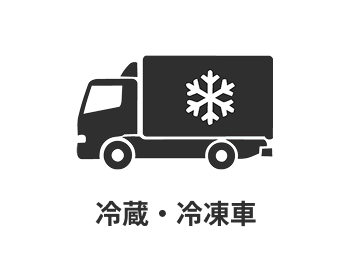 冷蔵・冷凍車
