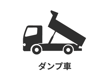 ダンプ車