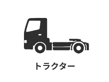 トラクター