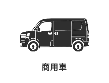 商用車