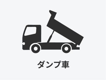 ダンプ車