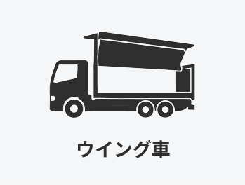 ウイング車