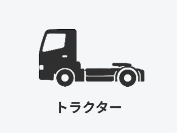 トラクター