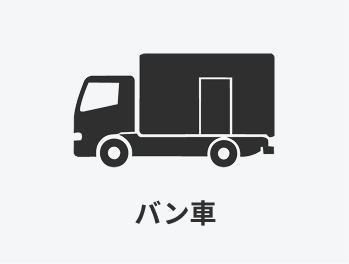 バン車