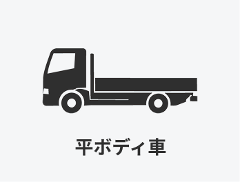 平ボディ車