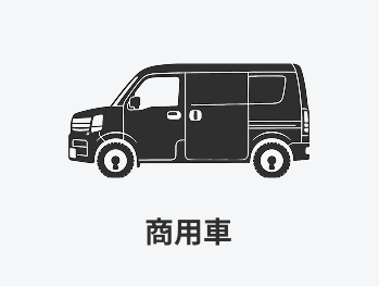 商用車