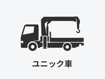 ユニック車