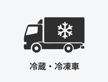 冷蔵・冷凍車