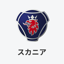 スカニア