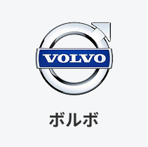 ボルボ