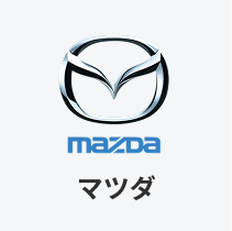 マツダ