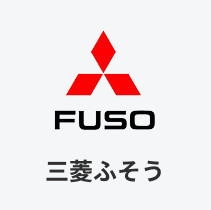 三菱ふそう