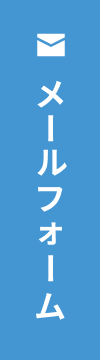 メールフォーム