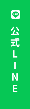 公式LINE