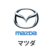 マツダ