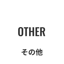 その他メーカー