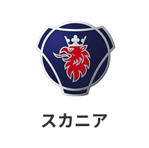 スカニア